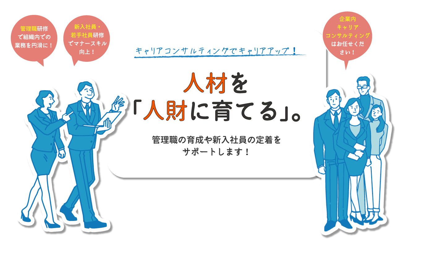 キャリアコンサルティングでキャリアアップ！人材を「人財に育てる」。